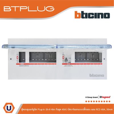 BTicino ตู้คอนซูเมอร์ยูนิต Plug-In (8+8ช่อง กันดูด 40A) บัสบาร์แยกแบบปลั๊กอิน รุ่น BTCS88A40