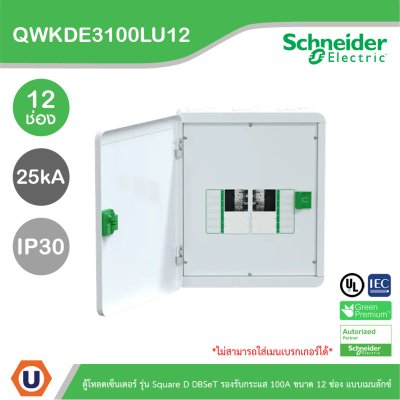 Schneider Electric ตู้โหลดเซ็นเตอร์ Square D DBSeT รองรับกระแส 100A ขนาด 12ช่อง แบบเมนลักซ์ | QWKDE3100LU12