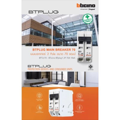 BTicino เมนเซอร์กิตเบรกเกอร์ 70 แอมป์ 2โพล 10kA Plug-In Main Breaker 70A 2P,10kA, 240/415V  รุ่น BTT2/70