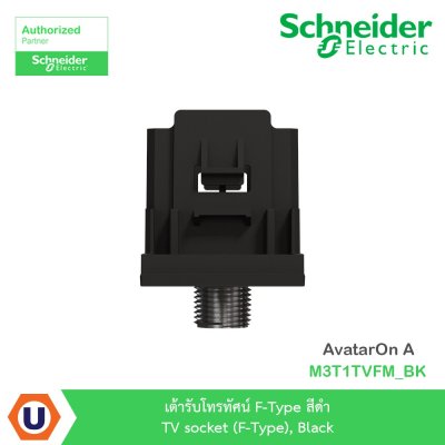 Schneider Electric เต้ารับโทรทัศน์ F-Type สีดำ TV socket (F-Type), รุ่น AvatarOn A  I M3T1TVFM_BK