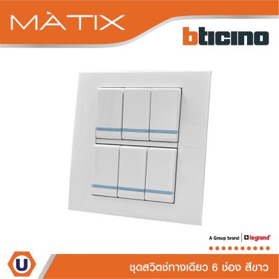BTicino ชุดสวิตซ์ทางเดียว มีพรายน้ำ พร้อมฝาครอบ 6 ช่อง สีขาว รุ่น มาติกซ์ | Matix