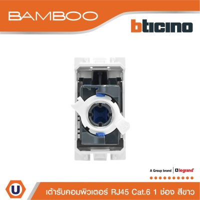 BTicino เต้ารับคอมพิวเตอร์ Cat6 RJ45 1ช่อง แบมบู สีขาว Data Socket Cat6 RJ45 1Module White | Bamboo | AE2179C6B