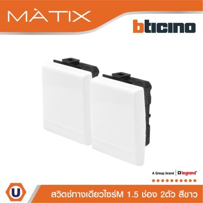 BTicino สวิตซ์ทางเดียว 1.5ช่อง มาติกซ์ สีขาว 1Way Switch 1.5 Module 16AX 250V | Matix | AM5001WT15N