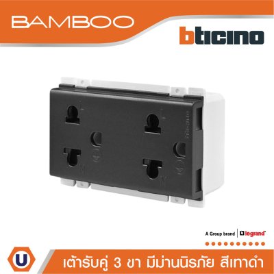 BTicino เต้ารับคู่ 3 ขา มีม่านนิรภัย แบมบู สีดำ Duplex Socket 2P+E 16A 250V With Safety Shutter | Bamboo | AE2125DGR