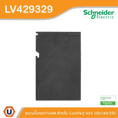 Schneider Electric ฉนวนกั้นระหว่างเฟส สำหรับ ComPact NSX 100/160/250 | LV429329