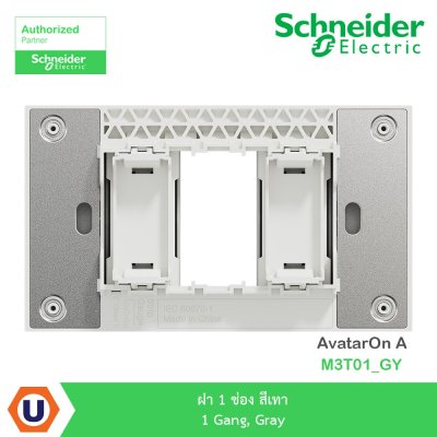 Schneider Electric ฝา 1 ช่อง สีเทา 1 Gang, Gray รุ่น AvatarOn A I M3T01_GY