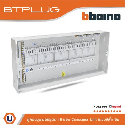 BTicino ตู้คอนซูเมอร์ ยูนิต (ปลั๊ก-อิน) 16 ช่อง Consumer Unit Plug-In BTPLUG รุ่น BTCN16