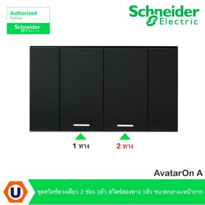 Schneider Electric ชุดสวิตช์ทางเดียว 2 ช่อง1ตัว สวิตช์2ทาง1ตัว ขนาดกลางพร้อมหน้ากากสีดำ | AvatarOn A
