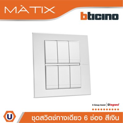 BTicino ชุดสวิตซ์ทางเดียว 6 ตัว  พร้อมฝาครอบ 6 ช่อง สีเงิน | Silver | Matix