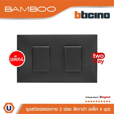 แพ็ค 4 BTicino ชุดสวิตช์สองทาง 2 ช่อง สีดำ 2Way Switch 2 Gang 16A 250V Black | Bamboo