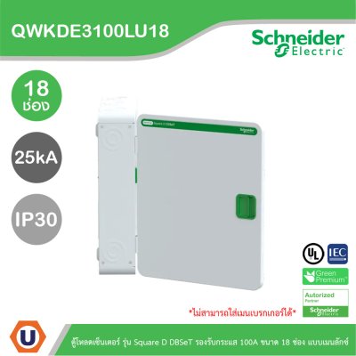 Schneider Electric ตู้โหลดเซ็นเตอร์ Square D DBSeT รองรับกระแส 100A ขนาด 18ช่อง แบบเมนลักซ์ | QWKDE3100LU18