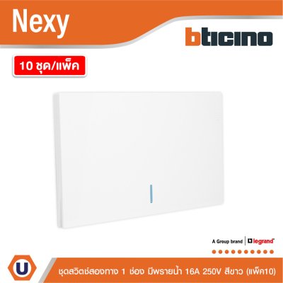 แพ็ค 10 | BTicino ชุดสวิตช์สองทาง ขนาด 1 ช่อง มีพรายน้ำ สีขาว 2 Way Switch 1 Gang White รุ่น Nexy