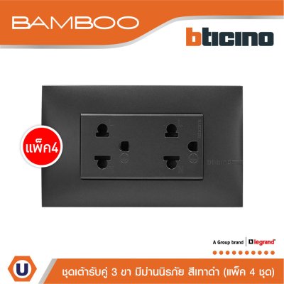 แพ็ค 4 BTicino ชุดเต้ารับคู่ 3ขา 3ช่องมีม่านนิรภัย สีดำ Duplex Socket 2P+E 16A 250V with Safety Shutter | Bamboo