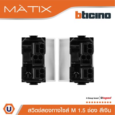 BTicino สวิตซ์สองทาง 1.5ช่อง สีเงิน 2Way Switch 1.5 Module 16AX 250V | Matix | AA5003WT15N