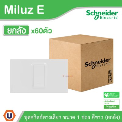 ยกลัง | Schneider Electric ชุดสวิตช์ทางเดียว ขนาด 1 ช่อง 16A 250V สีขาว รุ่น Miluz E