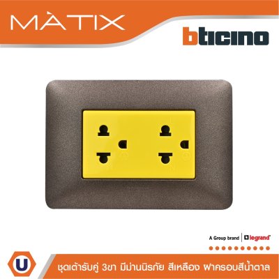BTicino ชุดเต้ารับคู่มีกราวด์ 3ขา มีม่านนิรภัย พร้อมฝาครอบ 3ช่อง สีน้ำตาล | Matix