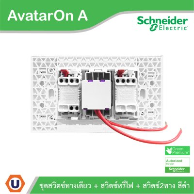Schneider Electric ชุดสวิตช์ทางเดียว + สวิตช์ไฟหรี่ + สวิตช์สองทาง พร้อมหน้ากากสีดำ รุ่น AvatarOn A