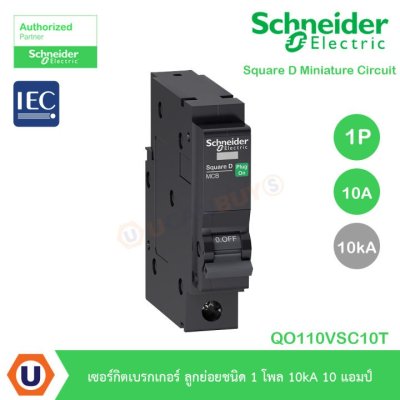 Schneider Electric ลูกย่อยชนิด1โพล10kA 10แอมป์ สำหรับตู้คอนซูเมอร์ยูนิตและตู้โหลดเซ็นเตอร์ QO110VSC10T