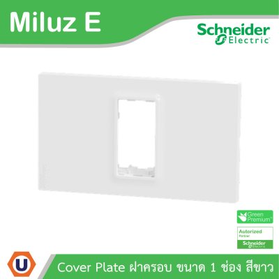 Schneider Electric ฝาครอบ 1 ช่อง 1 Gang Plate รุ่น Miluz E รหัส M3TS01_WE