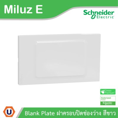 Schneider Electric ฝาครอบปิดช่องว่าง Blank Plate รุ่น Miluz E รหัส M3TS01BP_WE | Ucanbuys