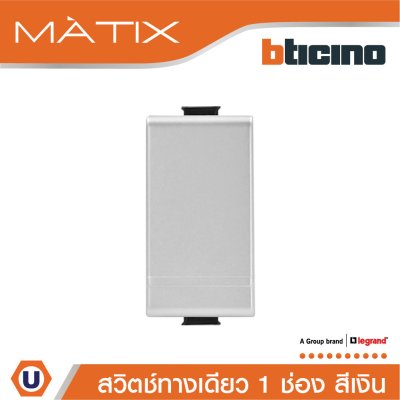 BTicino สวิตซ์ทางเดียว 1ช่อง สีเงิน 1Way Switch 1Module 16AX 250V Phosphorescen | Matix | AA5001WTN