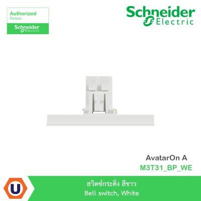 Schneider Electric สวิตซ์กระดิ่ง สีขาว Bell switch, White รุ่น AvatarOn A I M3T31_BP_WE