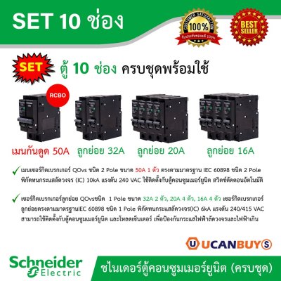 Schneider Electric SET ตู้แสควร์ดี 10 ช่อง + เมนเบรกเกอร์กันดูด 50A + ลูกย่อยเซอร์กิตเบรกเกอร์ 32A/20A/16A