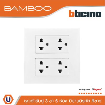 BTicino ชุดเต้ารับคู่ 3 ขา 6 ช่อง มีม่านนิรภัย สีขาว Duplex Socket 2P+E 16A 250V with Safety Shutter รุ่น Bamboo