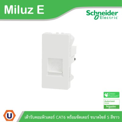 Schneider Electric เต้ารับคอมพิวเตอร์พร้อมชัตเตอร์ ขนาดไซส์ S รุ่น Miluz E | M3TSRJ6M_WE