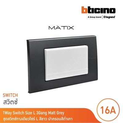 BTicino ชุดสวิตซ์ทางเดียว Size L  มีพรายน้ำ พร้อมฝาครอบ 3ช่อง สีดำ มาติกซ์ | Matix
