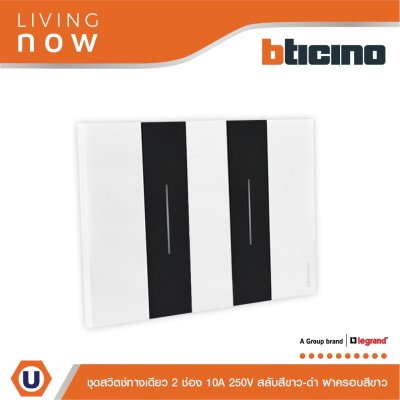 BTicino ชุดสวิตช์ทางเดียว 2 ช่อง สลับสีขาว-ดำ ฝาครอบสีขาว 1WAY Switch 2 Gang Black-White, cover plate White | Living Now