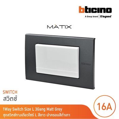 BTicino ชุดสวิตซ์ทางเดียว Size L  มีพรายน้ำ พร้อมฝาครอบ 3ช่อง สีดำ มาติกซ์ | Matix