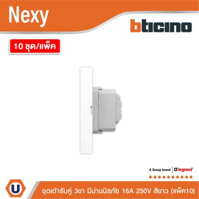แพ็ค 10 | BTicino ชุดเต้ารับคู่มีกราวด์ 3ขา มีม่านนิรภัย แนวตั้ง สีขาว 16A 250V รุ่น Nexy | QW4185AE