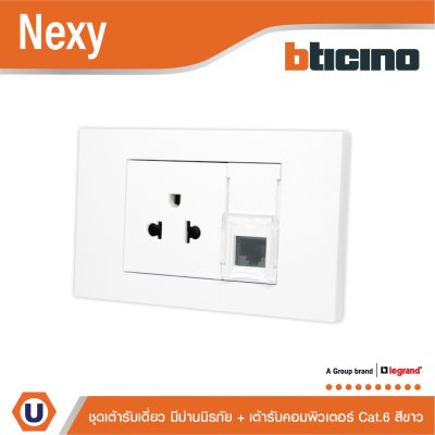 BTicino ชุดเต้ารับคอมพิวเตอร์ Cat.6 + เต้ารับเดี่ยว 3 ขา พร้อมฝาครอบ สีขาว White รุ่น Nexy