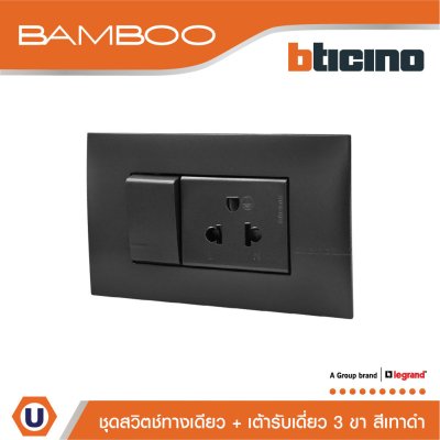 BTicino ชุดสวิตช์ทางเดียว + เต้ารับเดี่ยว 3ขา สีดำ 1Way Switch + Simplex Socket 16A 250V Black | Bamboo