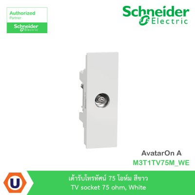 Schneider Electric เต้ารับโทรทัศน์ 75โอห์ม สีขาว TV socket 75Ohm, White รุ่น AvatarOn A I M3T1TV75M_WE