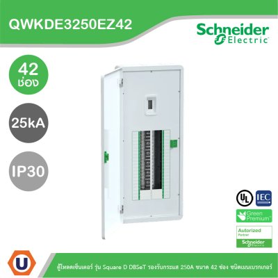 Schneider ตู้โหลดเซ็นเตอร์ รุ่นSquare D DBSeT รองรับกระแส 250A ขนาด42ช่อง | QWKDE3250EZ42