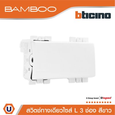 BTicino สวิตช์ทางเดียว 3 ช่อง แบมบู สีขาว One Way Switch 3 Module 16AX 250V White | Bamboo | AE2001TB3N