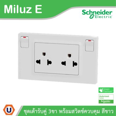 Schneider ชุดเต้ารับคู่ 3ขา พร้อมสวิตช์ควบคุมสีขาว 16A 250V รุ่น Miluz E | M3TS_SIS_WE