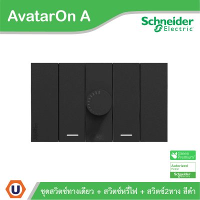 Schneider Electric ชุดสวิตช์ทางเดียว + สวิตช์ไฟหรี่ + สวิตช์สองทาง พร้อมหน้ากากสีดำ รุ่น AvatarOn A