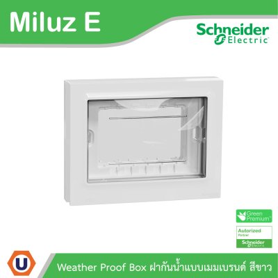 Schneider Electric ฝากันน้ำแบบเมมเบรนด์ Weather Proof Box รุ่น Miluz E | M3TS01WP_WE
