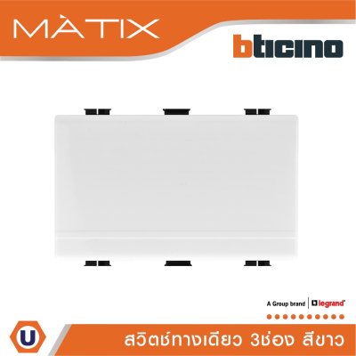 BTicino สวิตซ์ทางเดียว 3ช่อง มาติกซ์ สีขาว 1Way Switch 16AX 250V Matix | AM5001WT3N