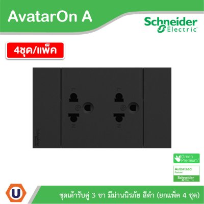 แพ็ค4 | Schneider Electric ชุดเต้ารับคู่ 3 ขา มีม่านนิรภัย สีดำ รุ่น AvatarOn A | A70426UST_BK