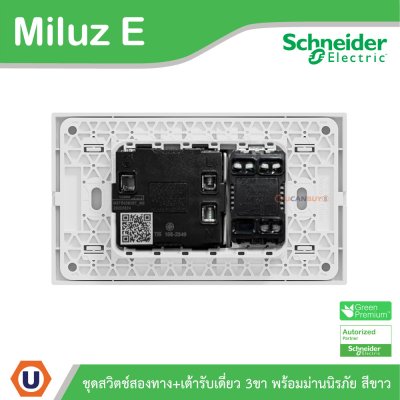 Schneider Electric ชุดสวิตช์สองทาง+เต้ารับเดี่ยว 3ขา 16A 250V สีขาว รุ่น Miluz E
