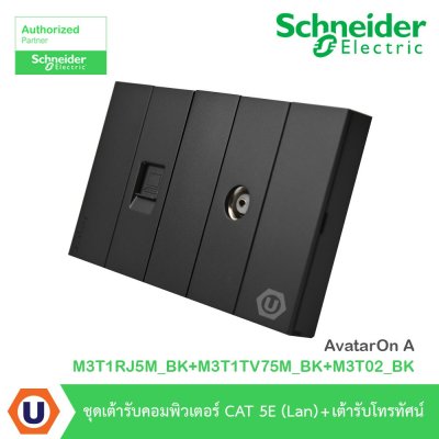 Schneider Electric ชุดเต้ารับคอมพิวเตอร์ CAT5E (LAN) + เต้ารับโทรทัศน์ รุ่น AvatarOn A