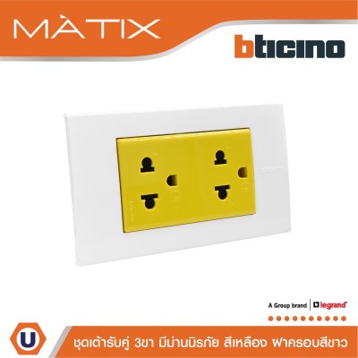 BTicino ชุดเต้ารับคู่มีกราวด์ 3 ขา มีม่านนิรภัย พร้อมฝาครอบ 3 ช่อง สีขาว รุ่น มาติกซ์ | Matix