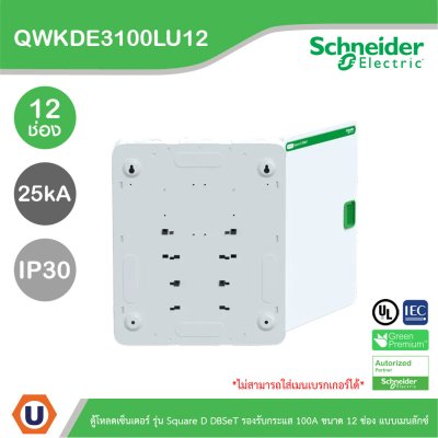 Schneider Electric ตู้โหลดเซ็นเตอร์ Square D DBSeT รองรับกระแส 100A ขนาด 12ช่อง แบบเมนลักซ์ | QWKDE3100LU12