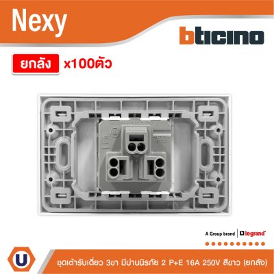 ยกลัง | BTicno ชุดเต้ารับเดี่ยว 3 ขา มีม่านนิรภัย 2P+E 16A 250V สีขาว White รุ่น Nexy