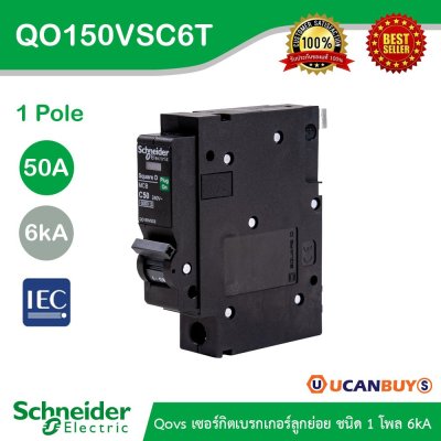Schneider Electric เซอร์กิตเบรกเกอร์ลูกย่อย QOVS 1Pole 50A 6kA รหัส QO150VSC6T