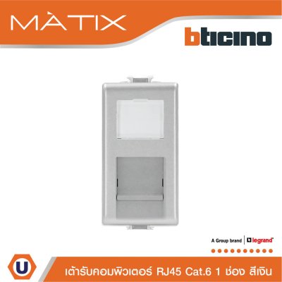 BTicino เต้ารับคอมพิวเตอร์ Cat6 RJ45, 1ช่อง สีเงิน Data Socket Cat6 RJ45, 1Module | Matix | AA5979C6